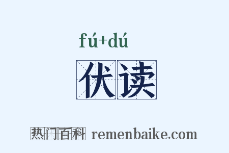 伏读是什么意思的图片